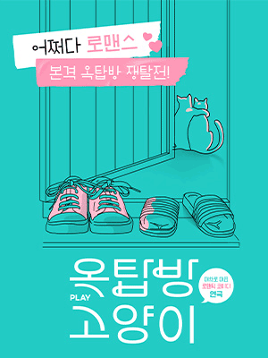 옥탑방 고양이 [대학로] 공연 포스터