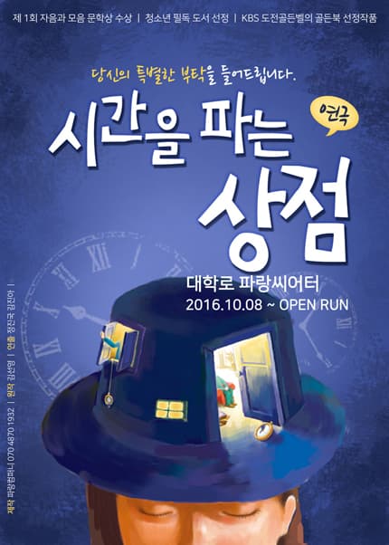 시간을 파는 상점 공연 포스터