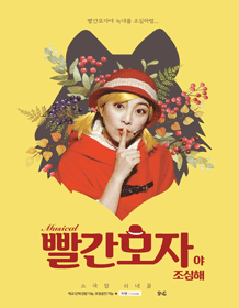 빨간모자야 조심해! [청주, 세종] 공연 포스터