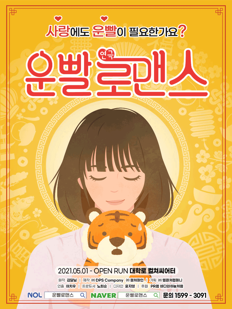 운빨로맨스 [컬쳐씨어터] 공연 포스터