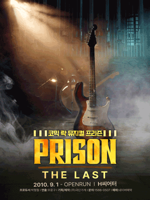프리즌 [H씨어터]