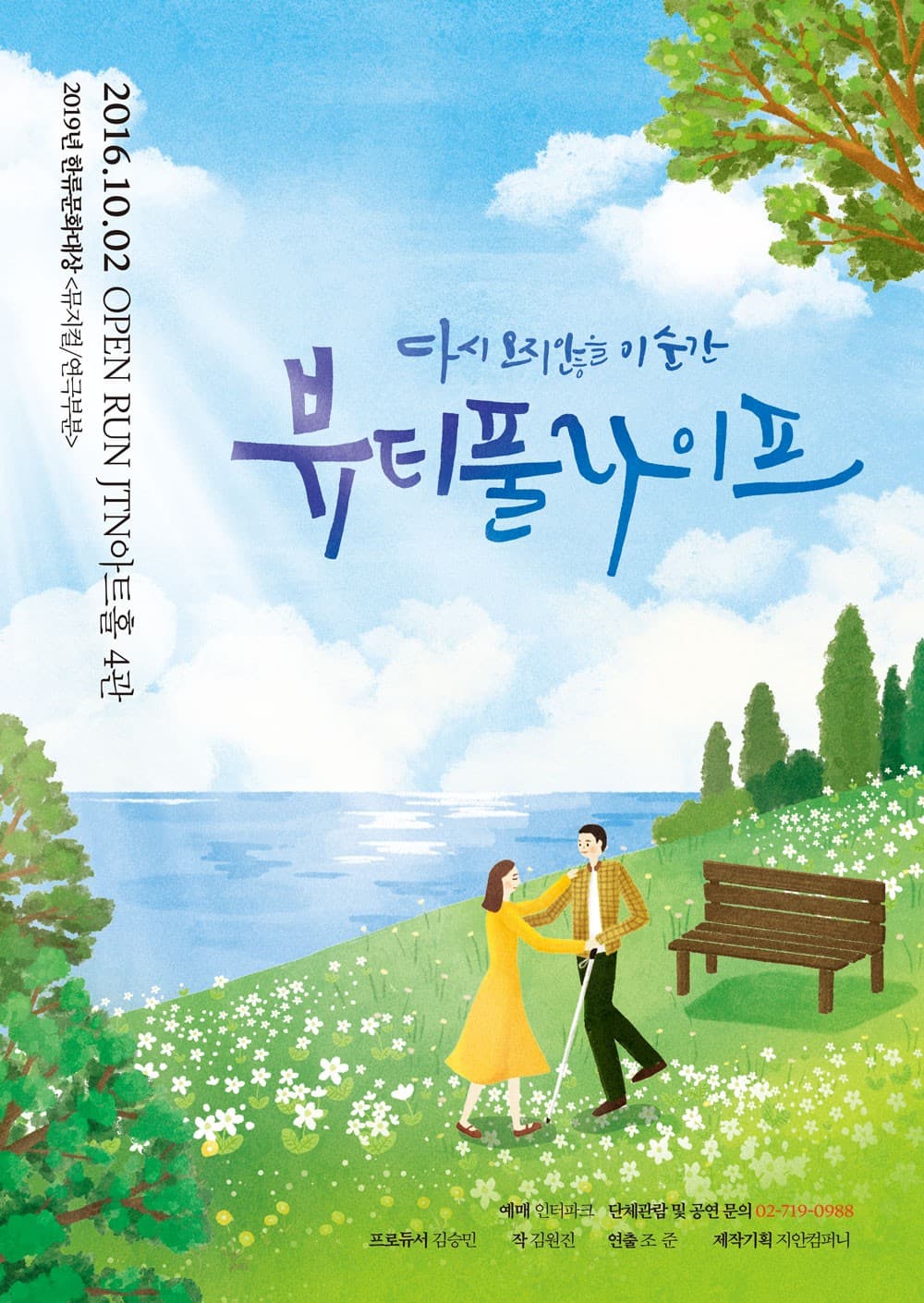 뷰티풀라이프 공연 포스터