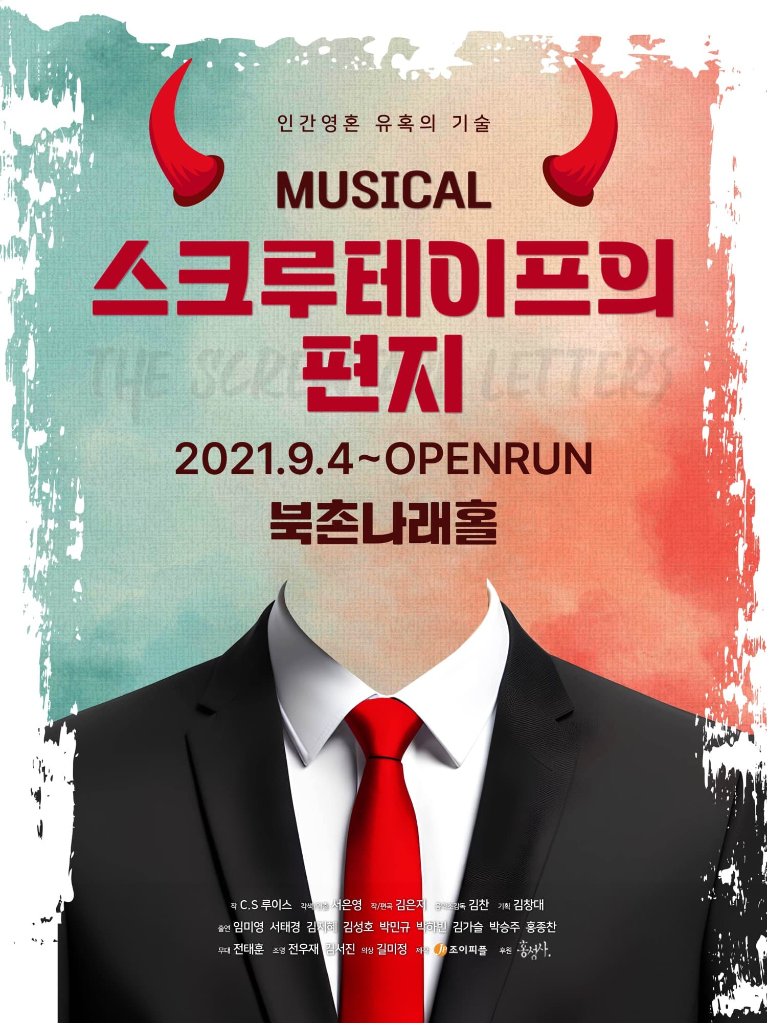 스크루테이프의 편지 공연 포스터