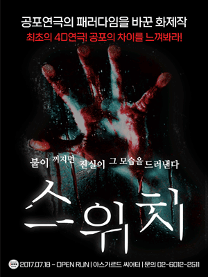 스위치 [아스가르드 씨어터] 공연 포스터