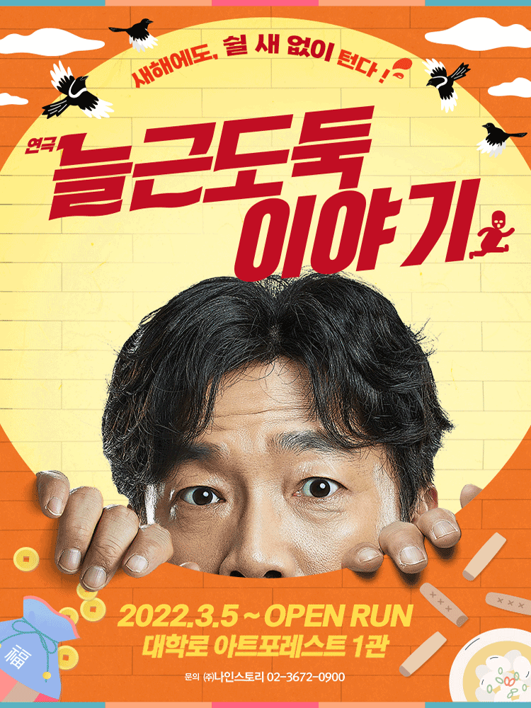 늘근도둑이야기 공연 포스터