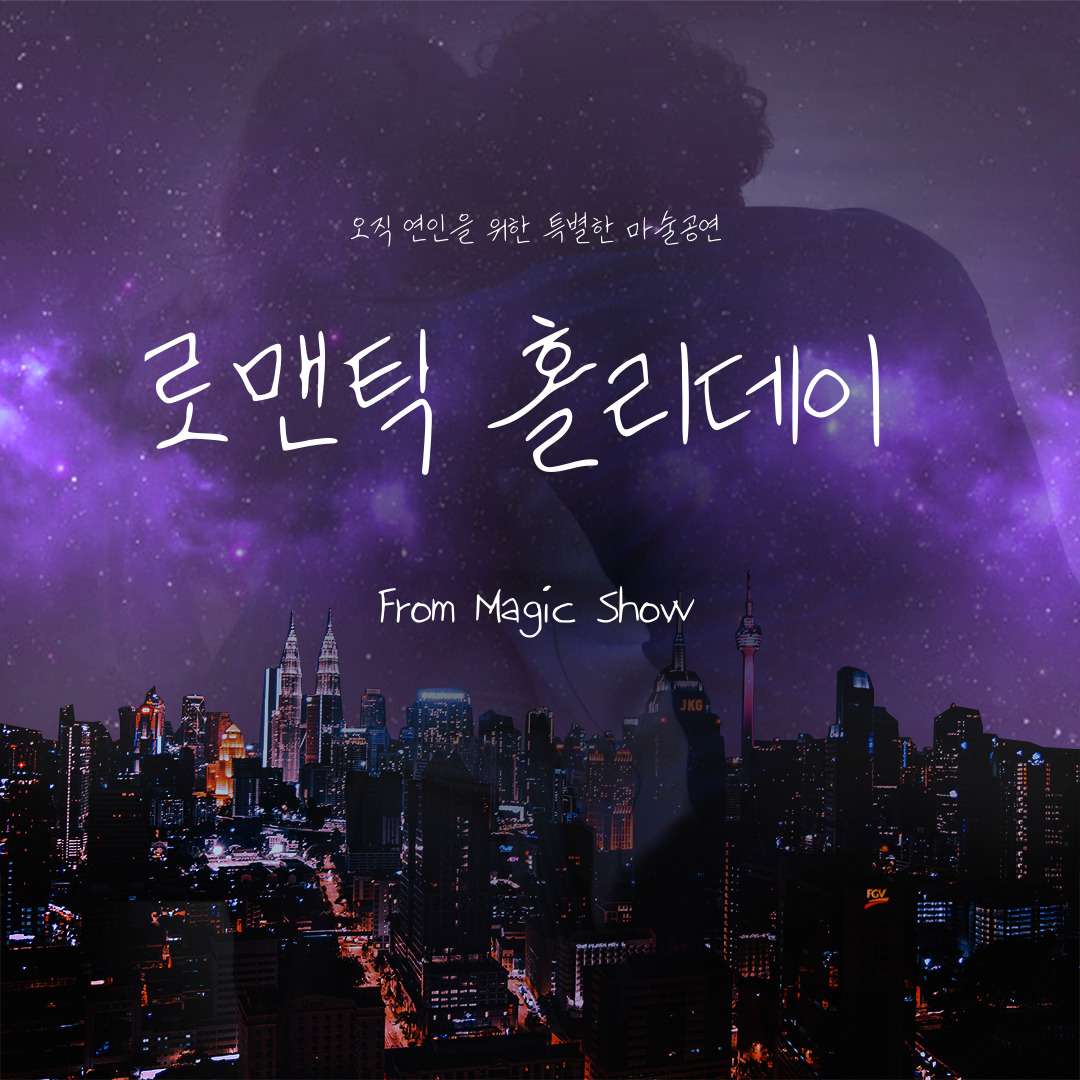 로멘틱 홀리데이 매직쇼 공연 포스터