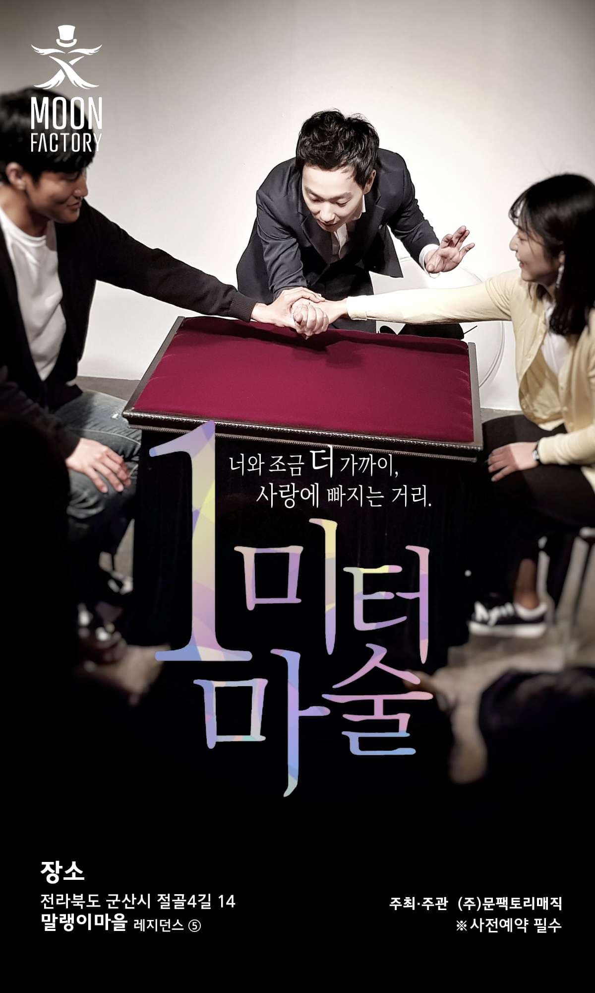 1미터마술공연 [군산] 공연 포스터