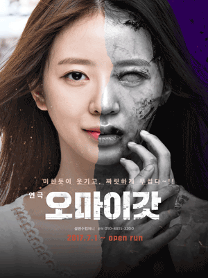 오마이갓 [전용관] 공연 포스터
