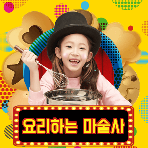 요리하는 마술사 [부천] 공연 포스터