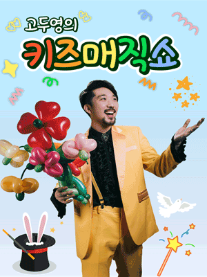 고두영의 키즈 매직쇼 [화성] 공연 포스터