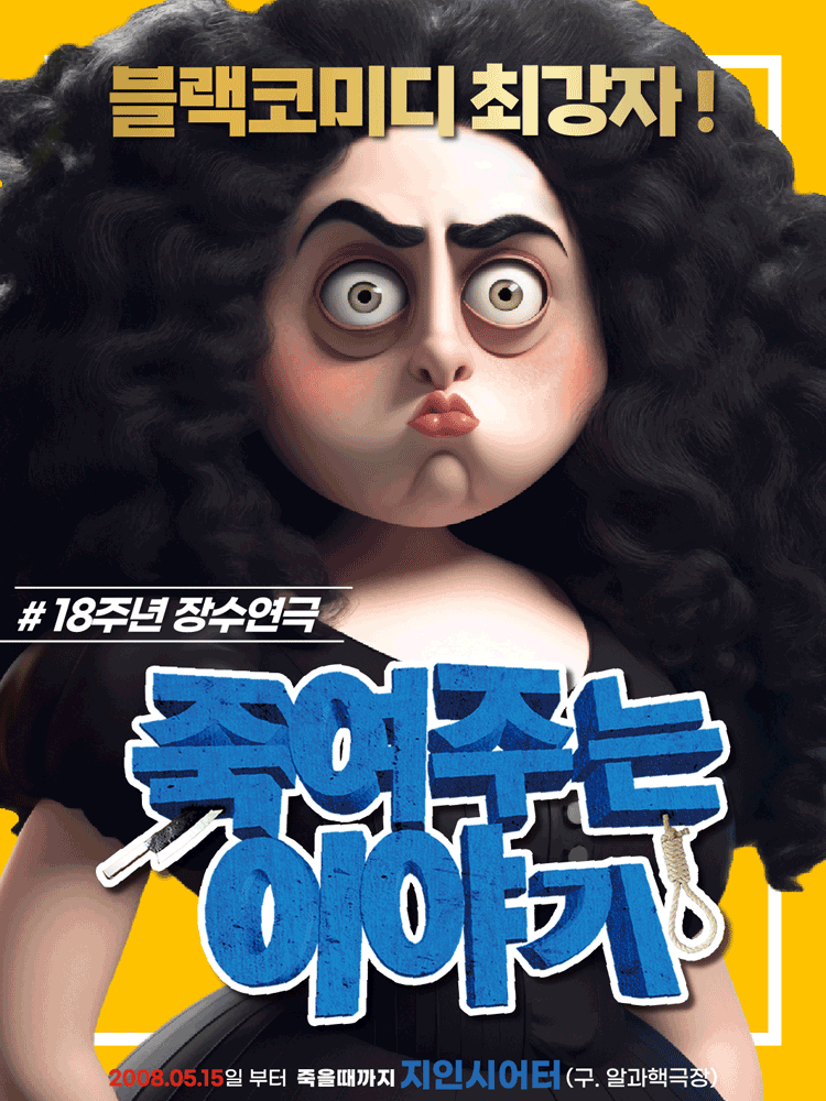 죽여주는 이야기 공연 포스터