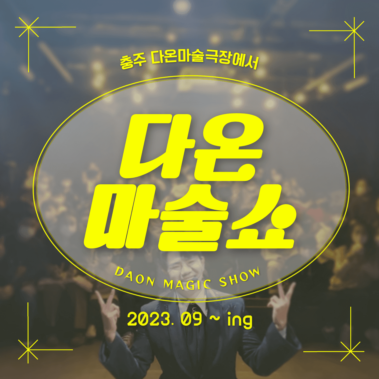 다온마술쇼 공연 포스터