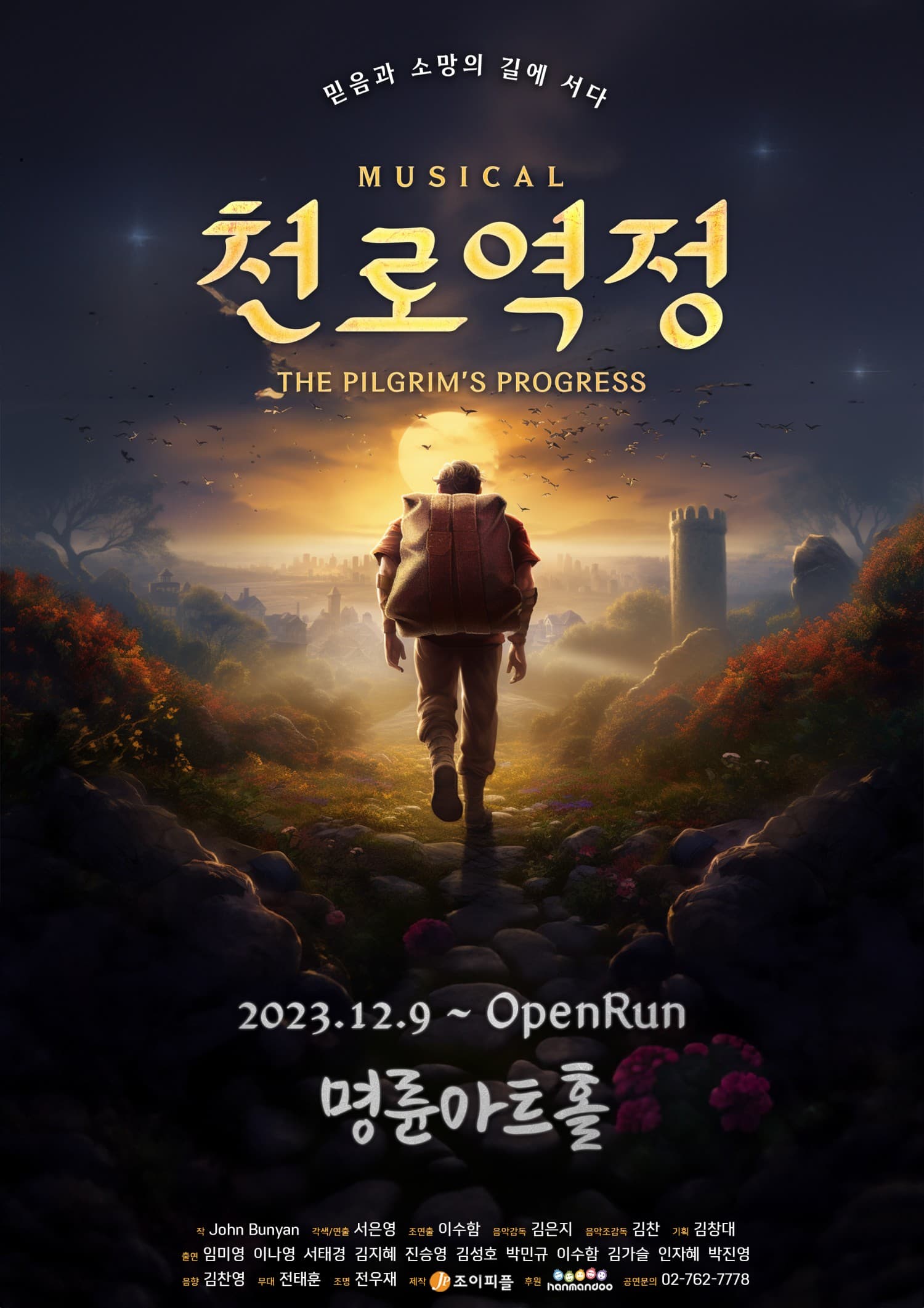 천로역정 공연 포스터