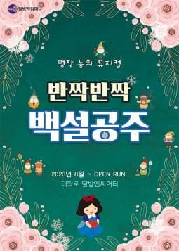반짝반짝 백설공주 공연 포스터