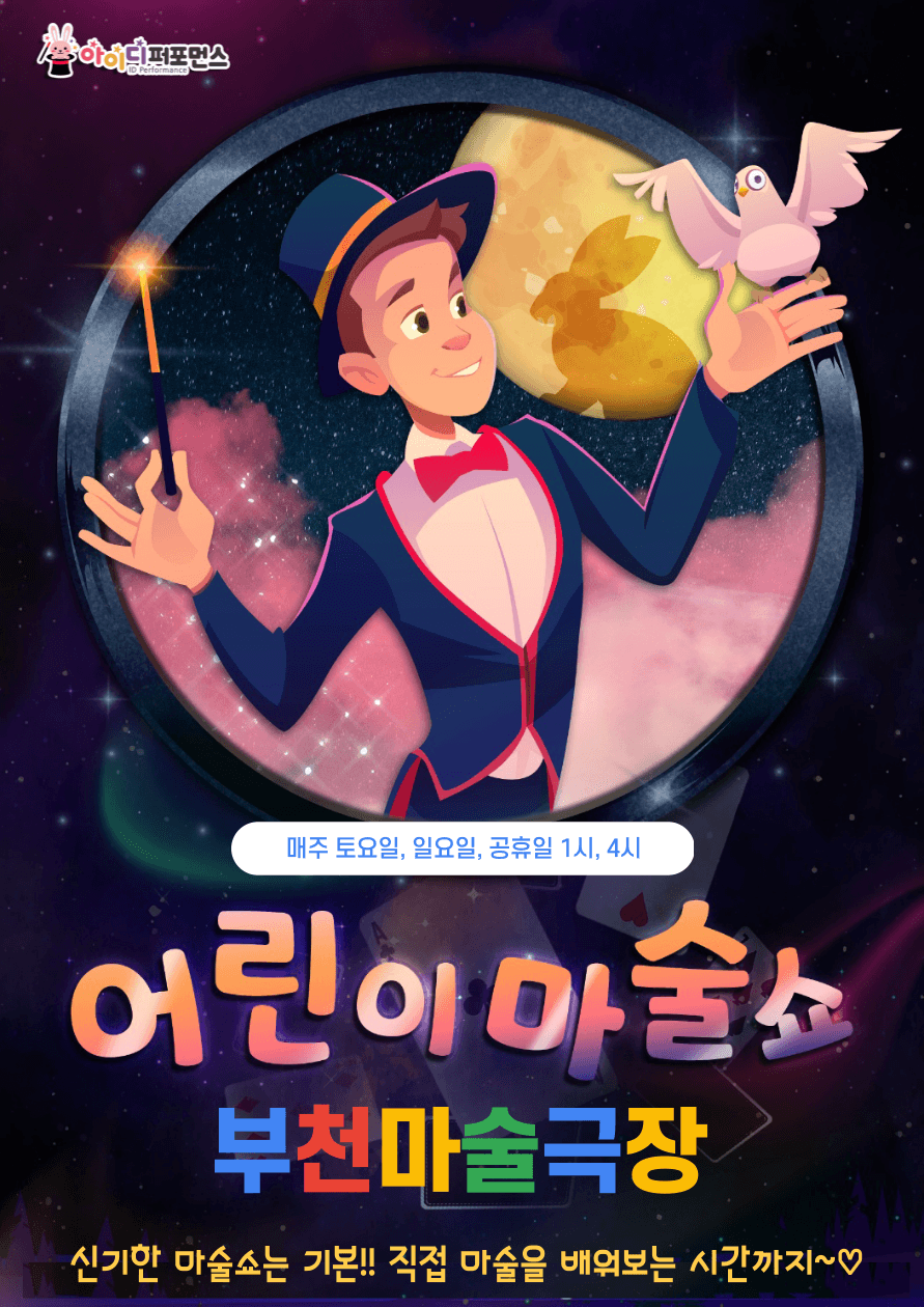 어린이 마술쇼 [부천] 공연 포스터