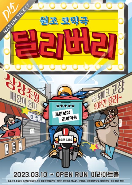 딜리버리 [대학로] 공연 포스터