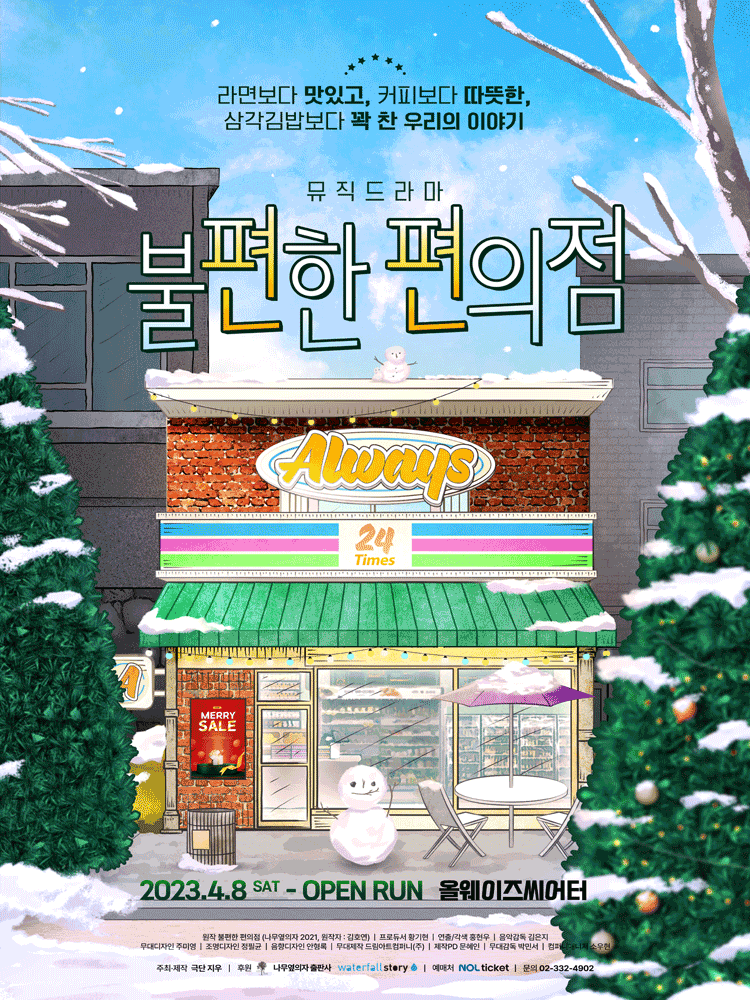 불편한 편의점 [대학로] 공연 포스터