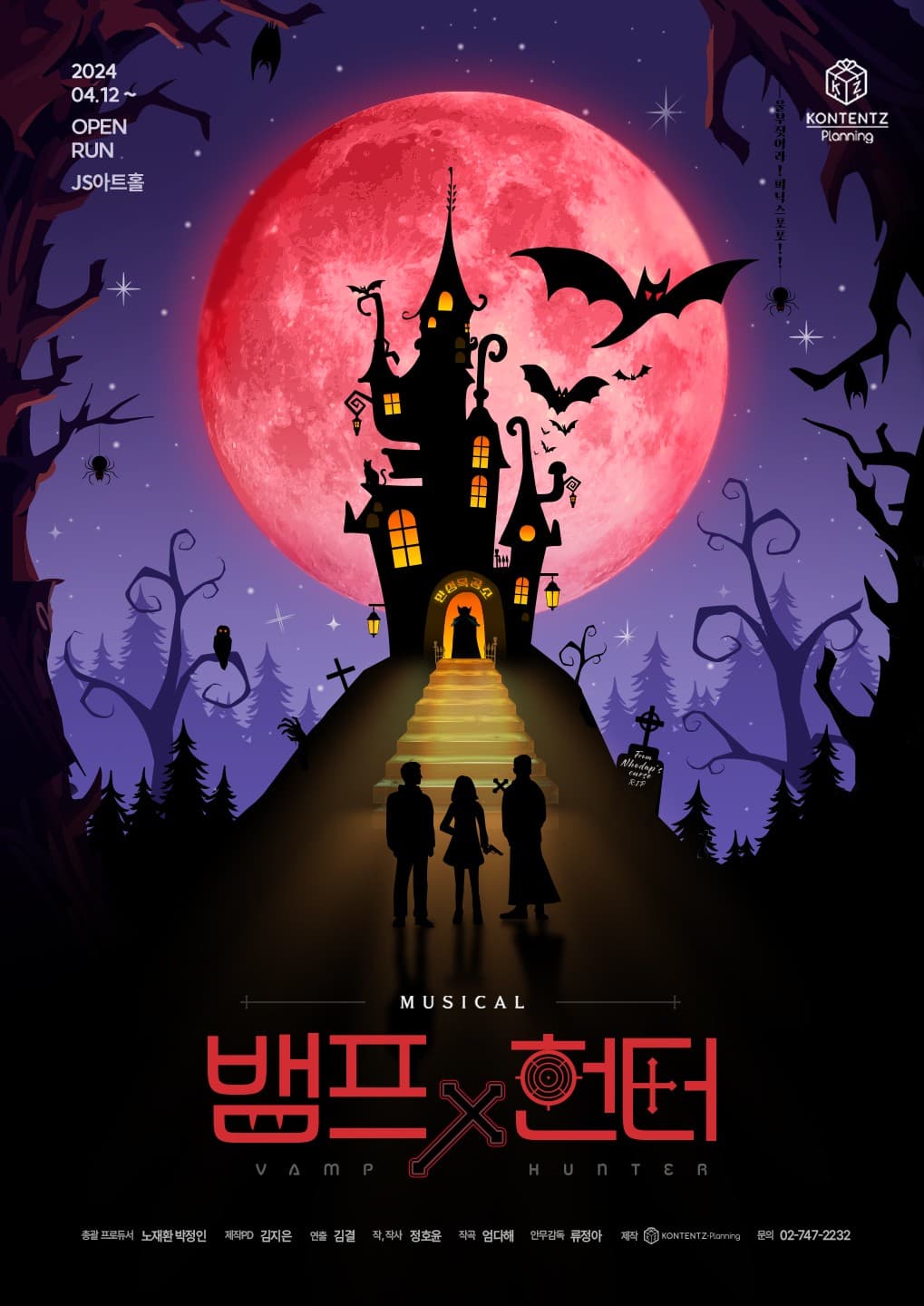 뱀프 X 헌터: 울부짖어라! 피닉스 포포!! 공연 포스터