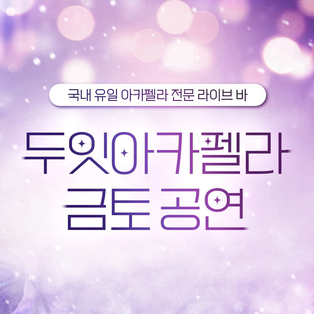 두잇아카펠라 금토공연 공연 포스터