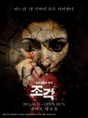 조각: 사라진 기억 공연 포스터