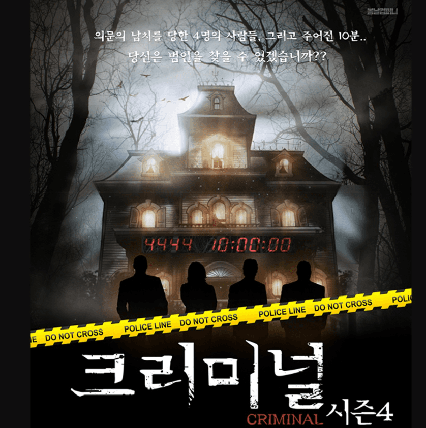 크리미널 시즌4 [대학로] 공연 포스터