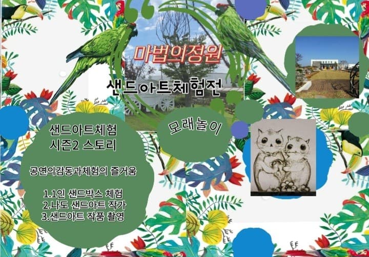 마법의정원 샌드아트 체험전: 빛과 모래의 합창 공연 포스터