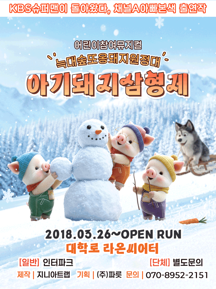 아기돼지삼형제: 늑대숲 또옹돼지 원정대 [대학로] 공연 포스터