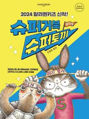 슈퍼거북 슈퍼토끼 공연 포스터