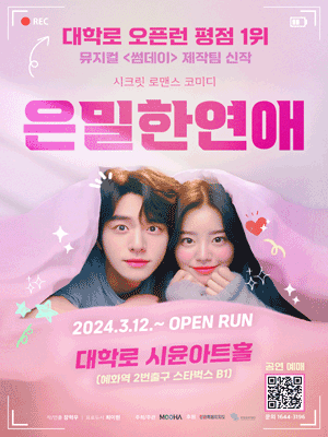 은밀한 연애 공연 포스터