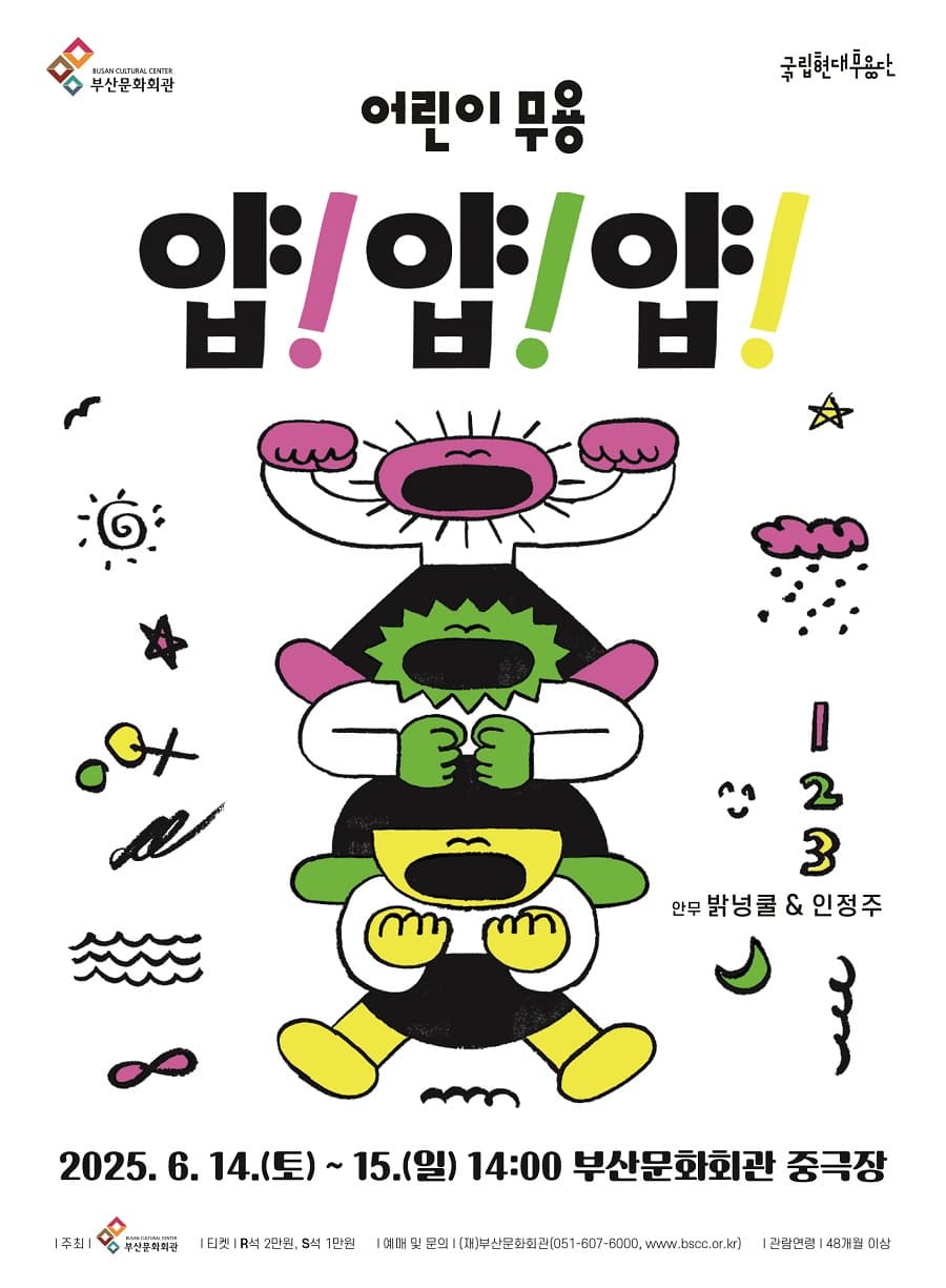 국립현대무용단, 얍! 얍! 얍! [부산] 공연 포스터