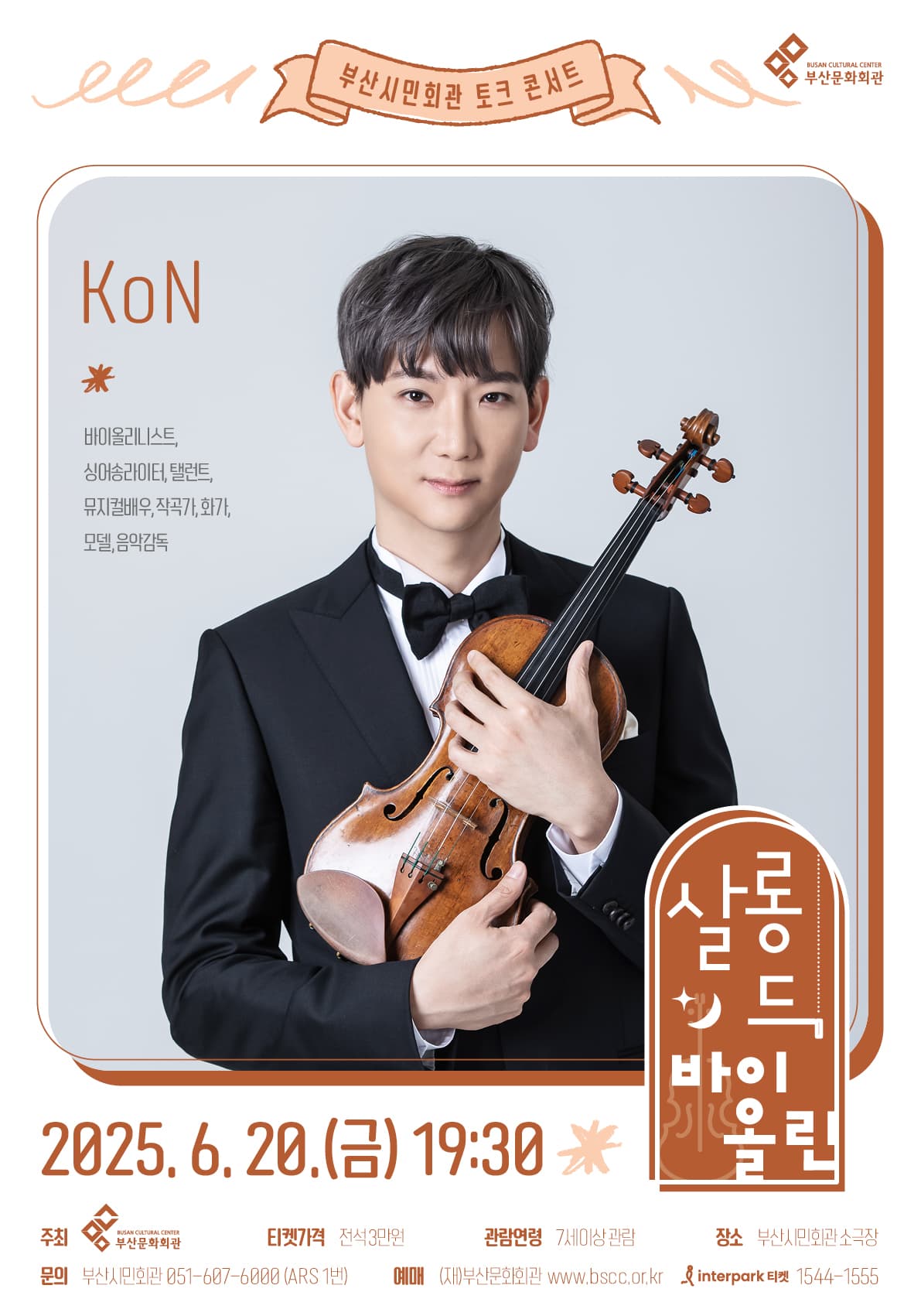 살롱 드 바이올린 토크 콘서트 Ⅱ, 콘 [부산] 공연 포스터