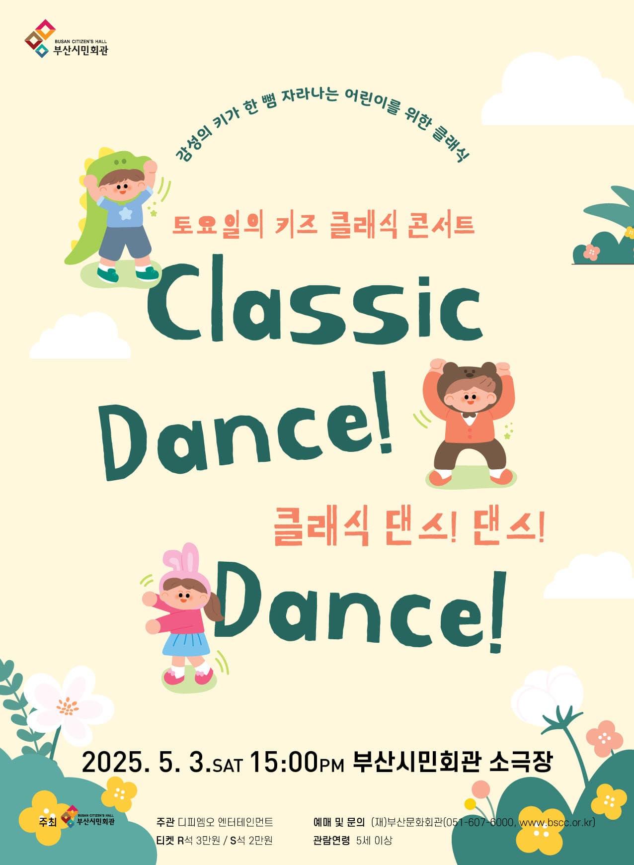 토요일 키즈 클래식 콘서트, 클래식 댄스 댄스 [부산] 공연 포스터