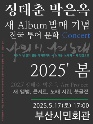 정태춘 &amp; 박은옥 콘서트 [부산] 공연 포스터
