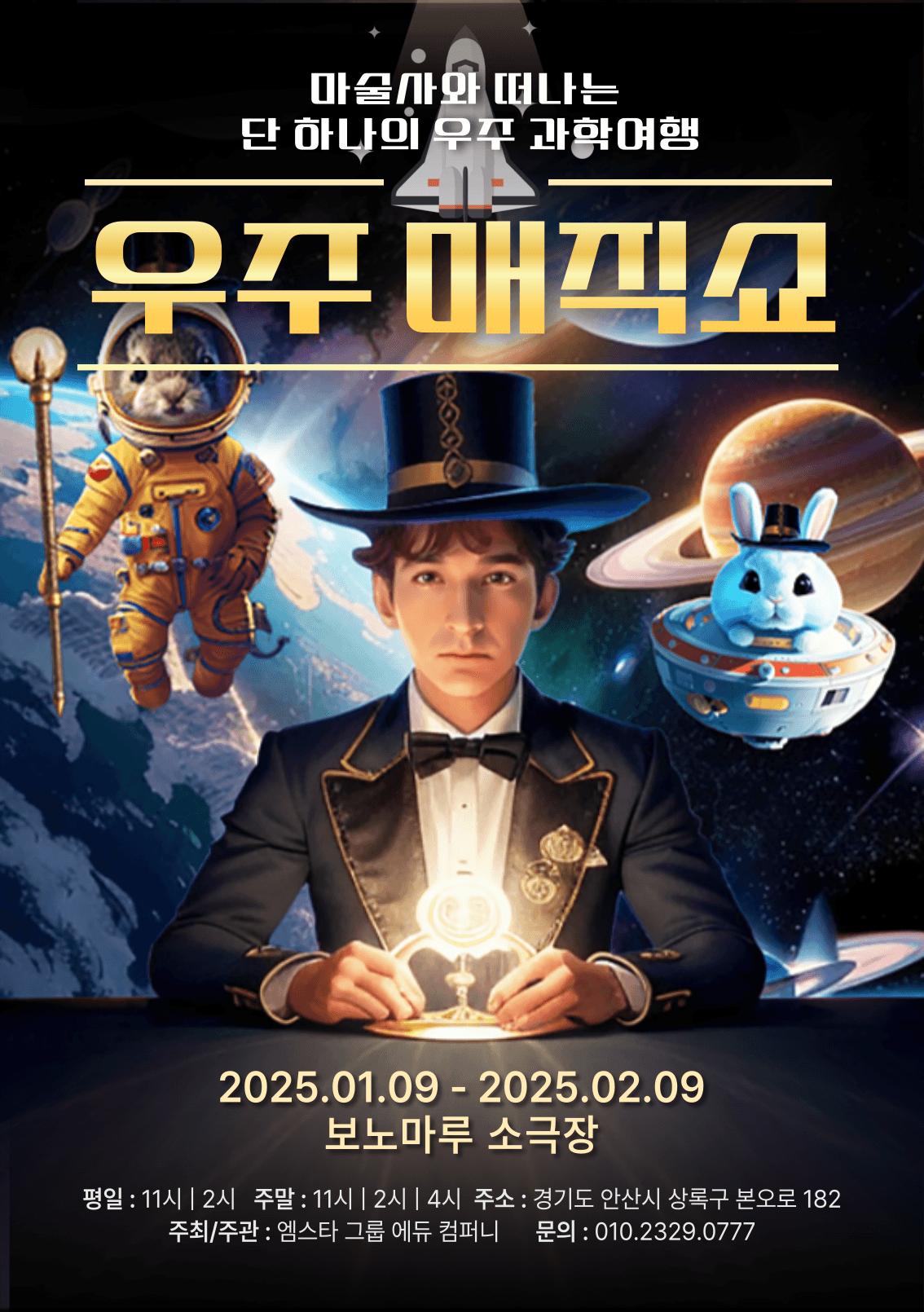 우주 매직쇼 [안산] 공연 포스터