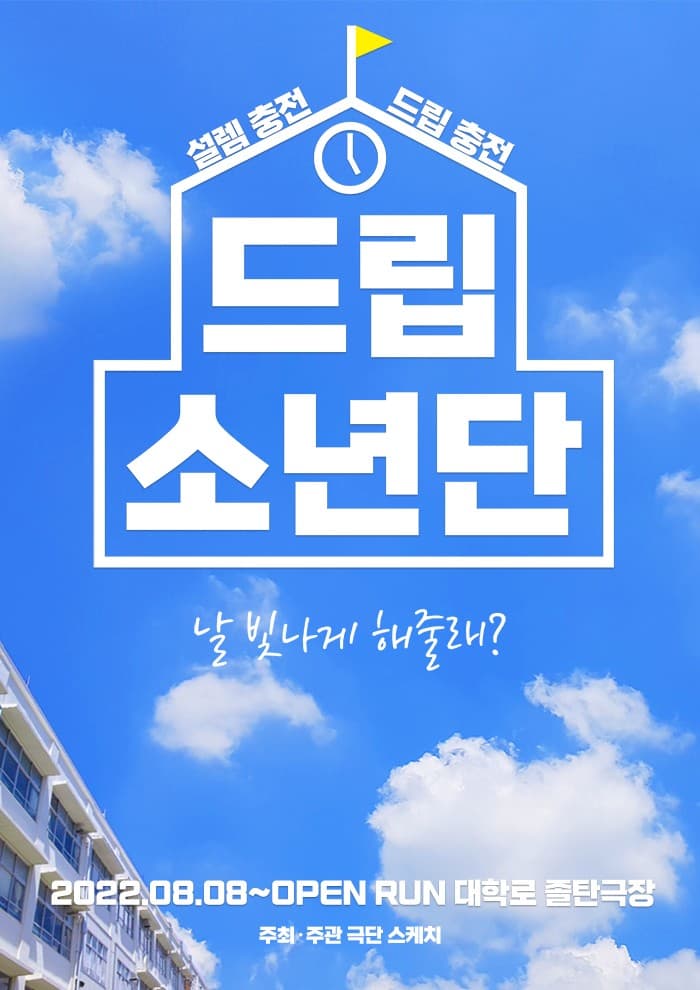 드립소년단 [대학로] 공연 포스터