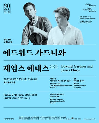 서울시향 에드워드 가드너와 제임스 에네스 ② 공연 포스터