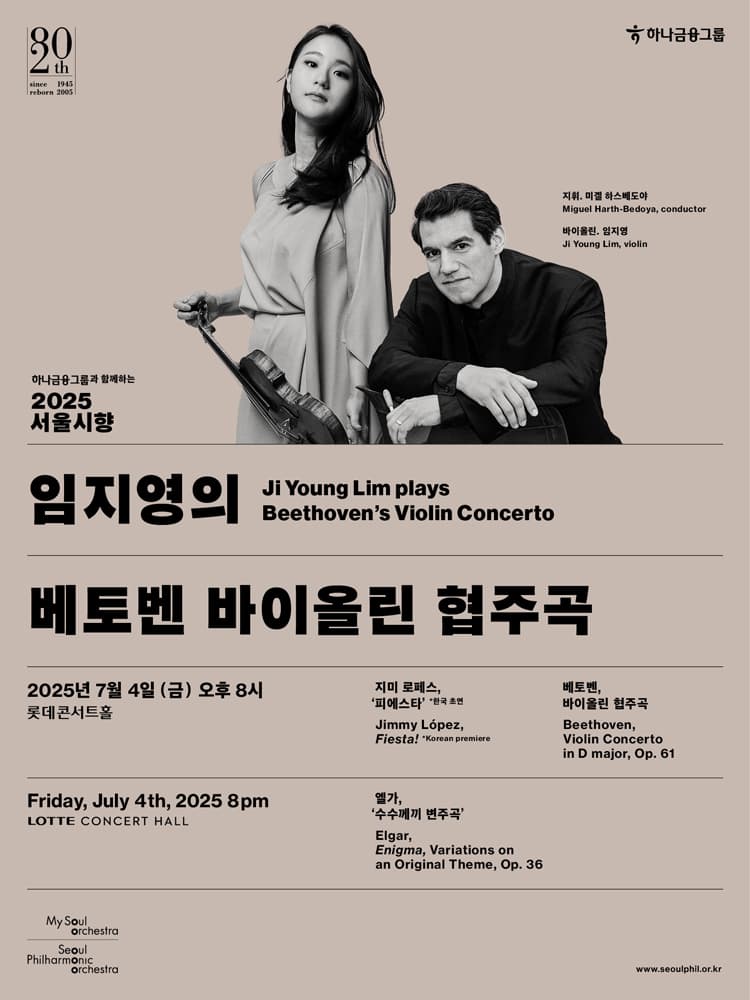 서울시향 임지영의 베토벤 바이올린 협주곡 공연 포스터