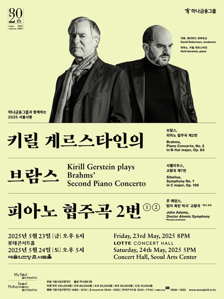 서울시향 키릴 게르스타인의 브람스 피아노 협주곡 2번 ① 공연 포스터
