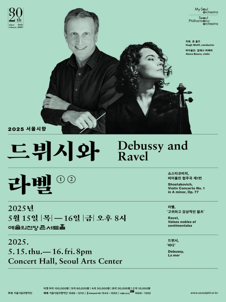 서울시향 드뷔시와 라벨 ② 공연 포스터