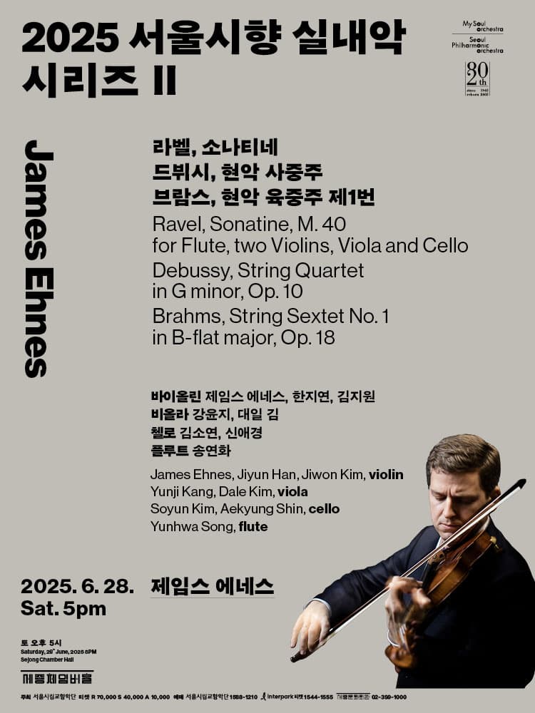 서울시향 실내악 시리즈 Ⅱ: 제임스 에네스 공연 포스터