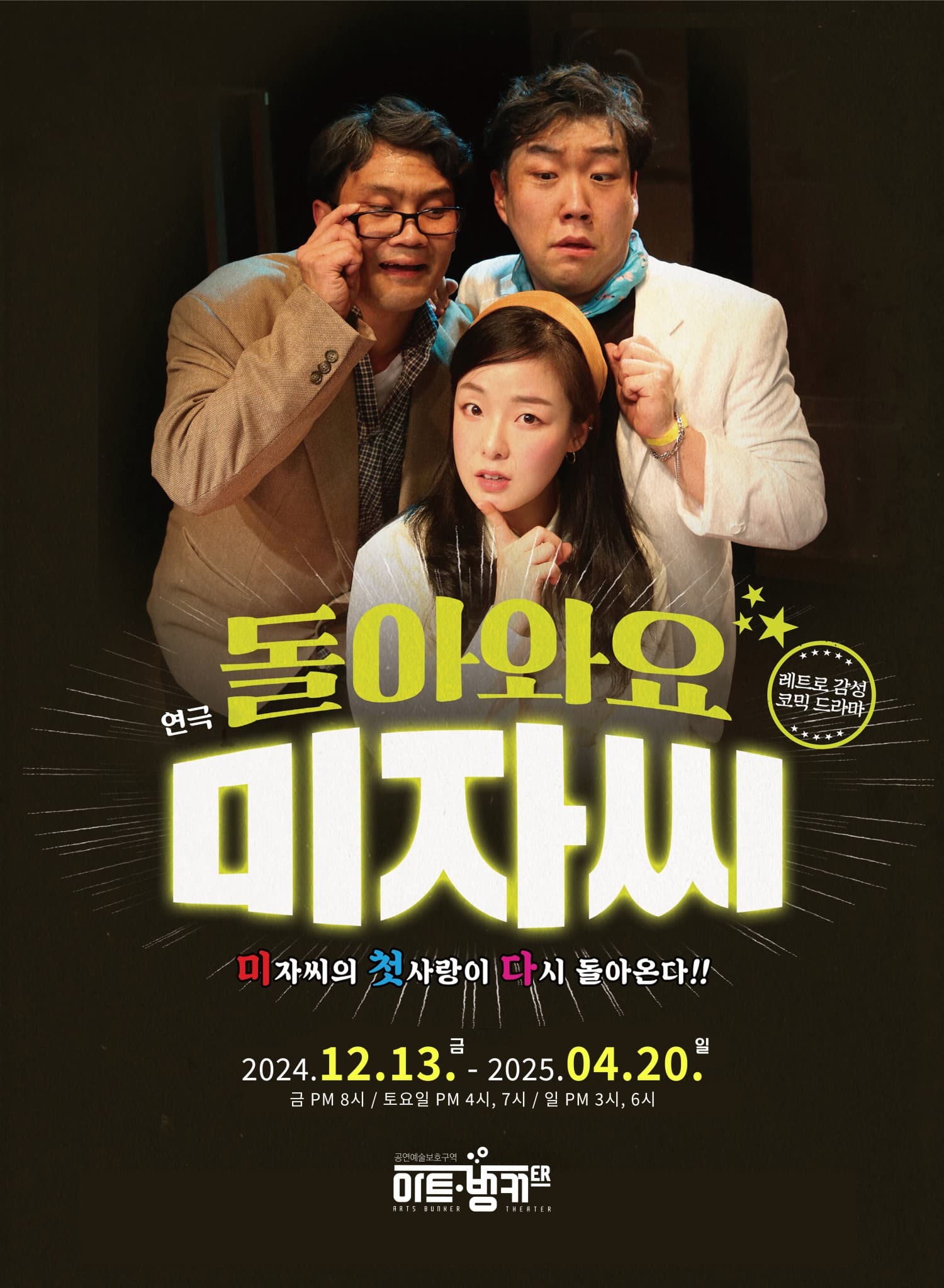 돌아와요 미자씨 [대구] 공연 포스터