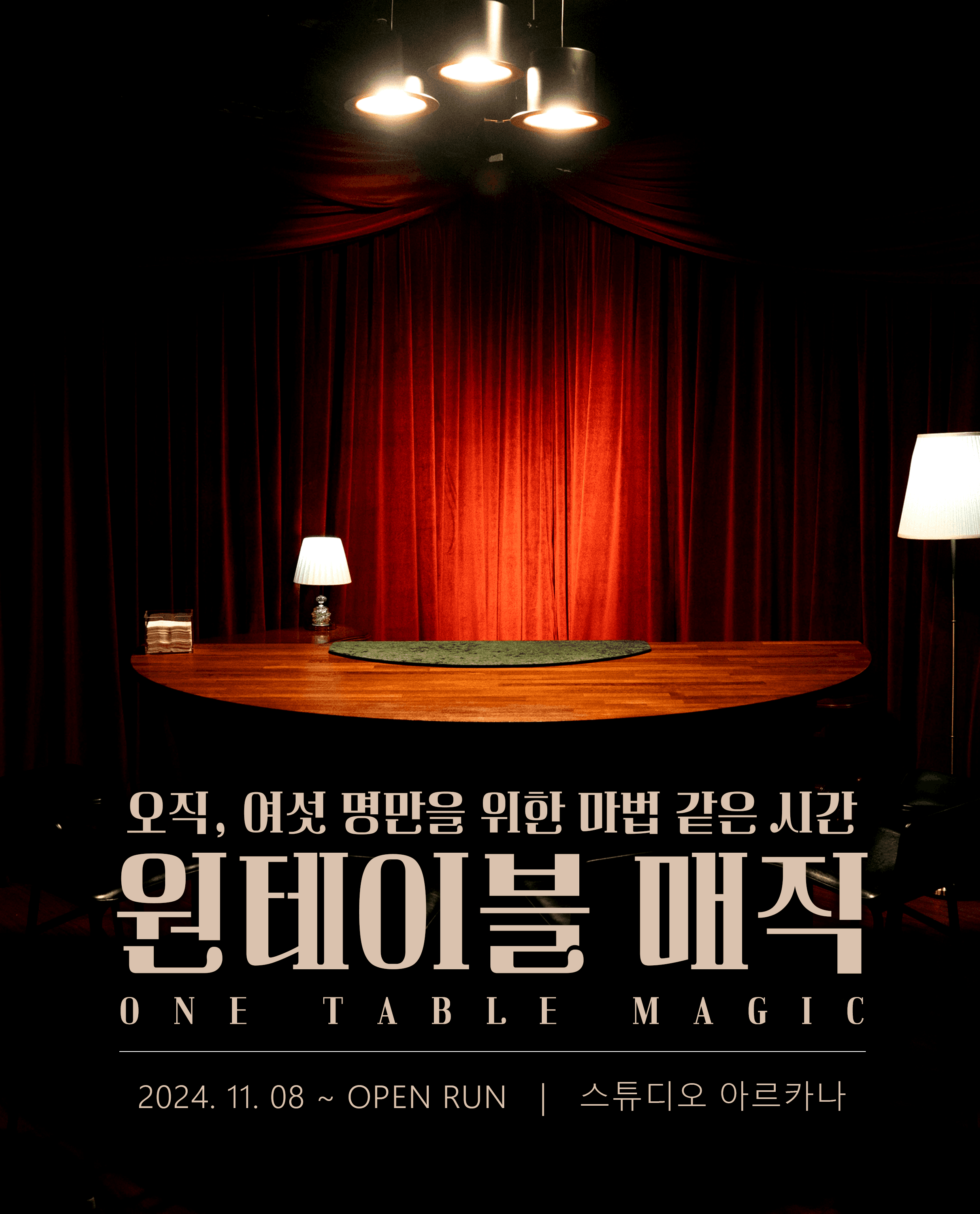 원테이블 매직 공연 포스터