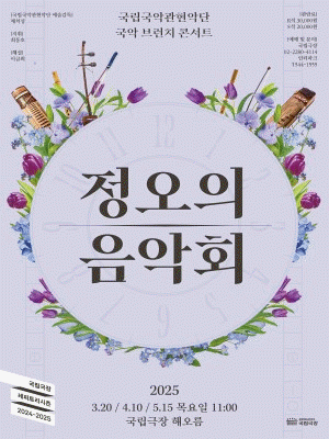 국립국악관현악단, 정오의 음악회 (4월) 공연 포스터