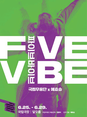 국립무용단, 파이브 바이브 공연 포스터