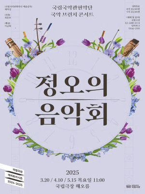 국립국악관현악단, 정오의 음악회 (5월) 공연 포스터