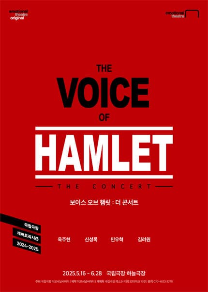 보이스 오브 햄릿 공연 포스터
