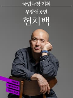 헌치백 공연 포스터