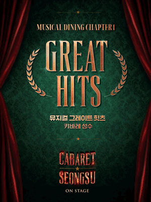 캬바레성수, 뮤지컬다이닝: Chapter1-Great Hits 공연 포스터