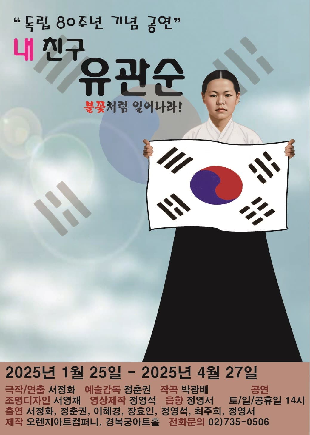 독립 80주년 기념 공연, 내 친구 유관순 공연 포스터