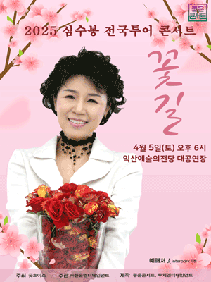 심수봉 전국투어 콘서트: 꽃길 [익산] 공연 포스터